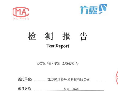 绿瑞特-2025.08月（废水、噪声）